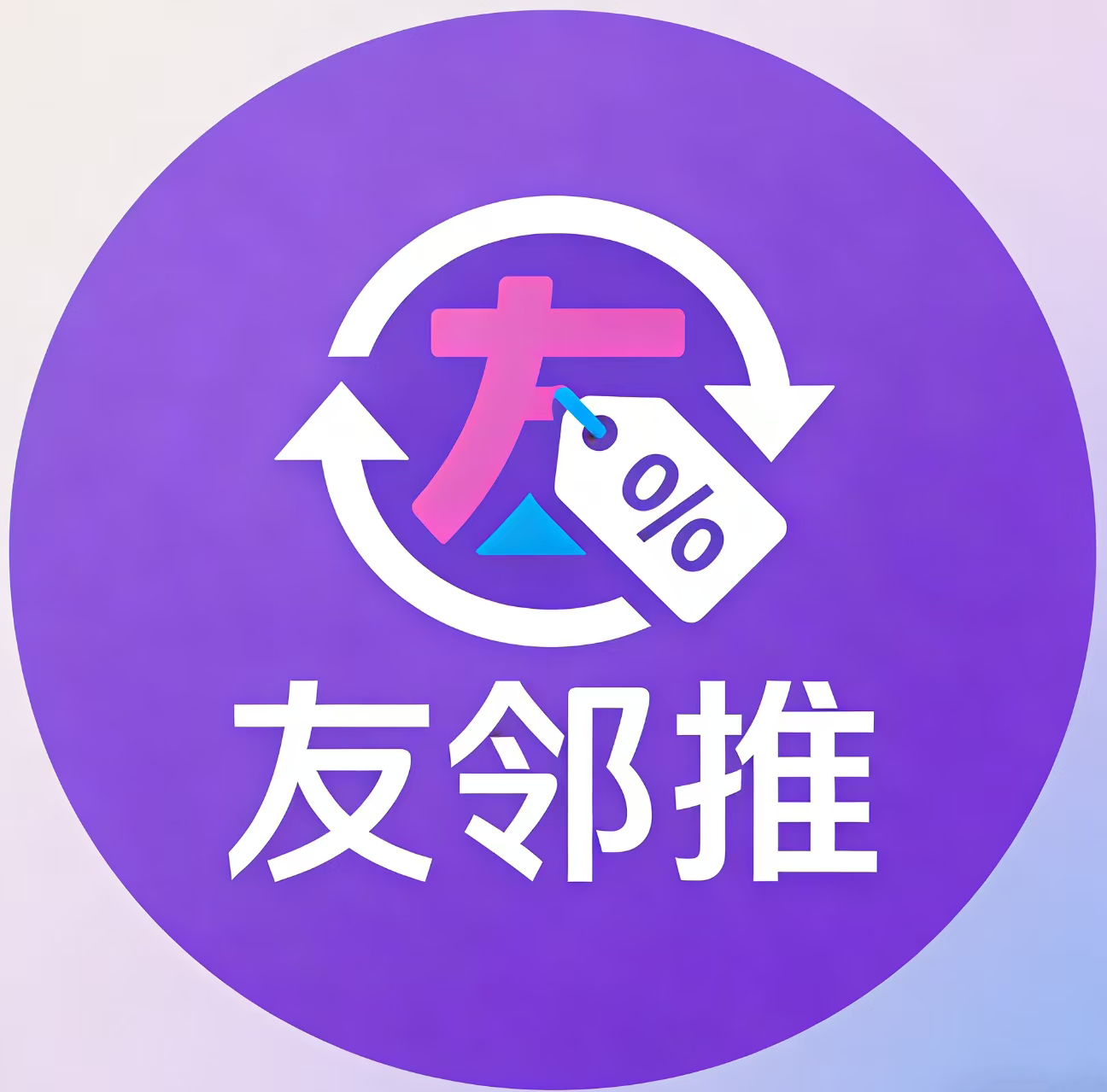 友邻推